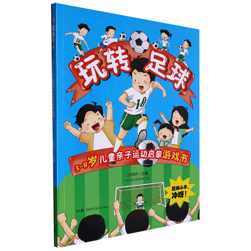 玩转足球/3-8岁儿童亲子运动启蒙游戏书