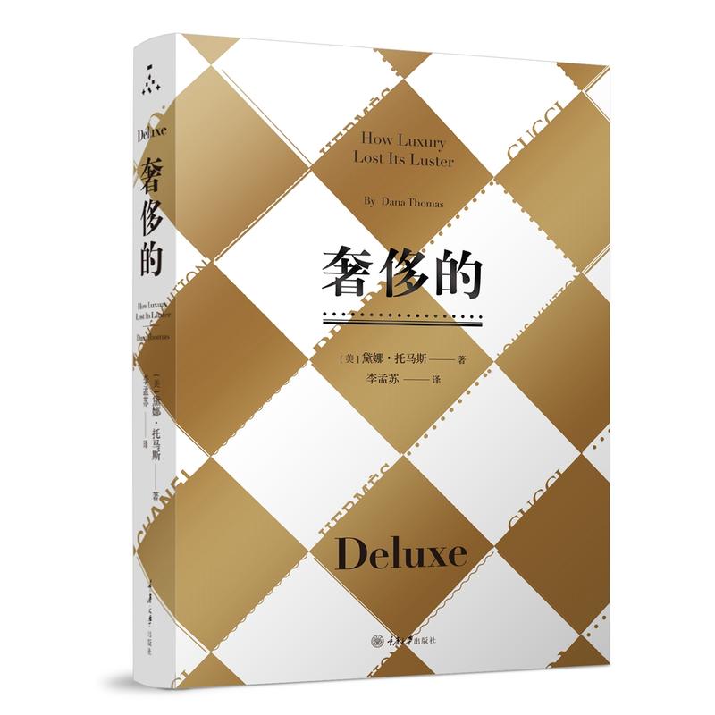 的(修订版) 纪实类时尚读物营销介绍世界牌发家史书籍 经济类时装手册 奢chi品牌内幕时尚圈女魔头 