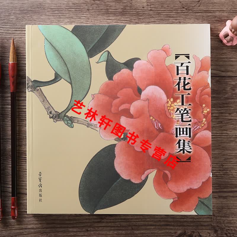 现货当天发 百花工笔画集 田世光 于非闇 俞致贞绘 荣宝斋工笔花鸟花卉白描图集线白描工笔画花鸟绘画