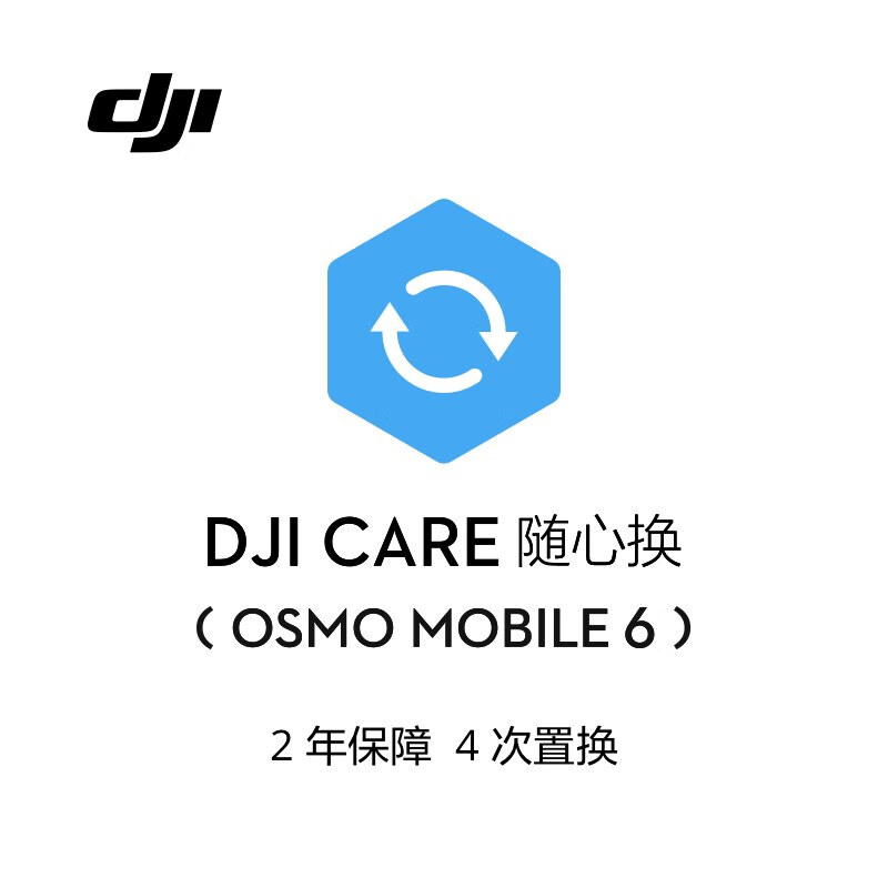 大疆 DJI Osmo Mobile 6 随心换 2 年版【实体卡】
