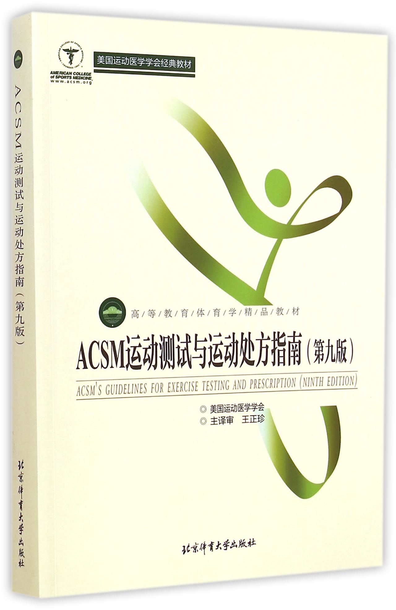 acsm运动测试与运动处方指南 (美)美国运动医学学会,译者:王艳,王娟