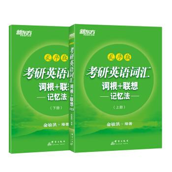 新东方 考研英语词汇词根+联想记忆法：乱序版【上册】