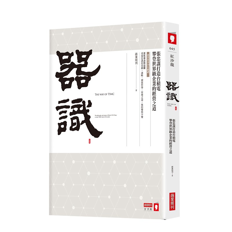 【JB】器识：张忠谋打造台积电攀登世界及企业的经营之道 港台原版 行销企管 企业传记