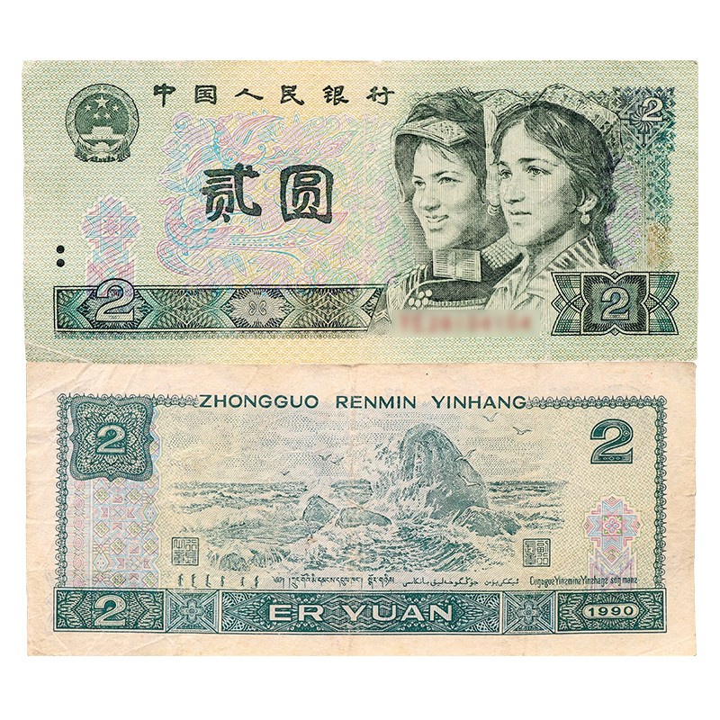 第4套人民币四版纸币第四套流通真币全新钱币  真品原票纸钞 1990年2