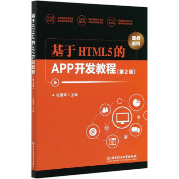 基于HTML5的APP开发教程 张暑军【正版】