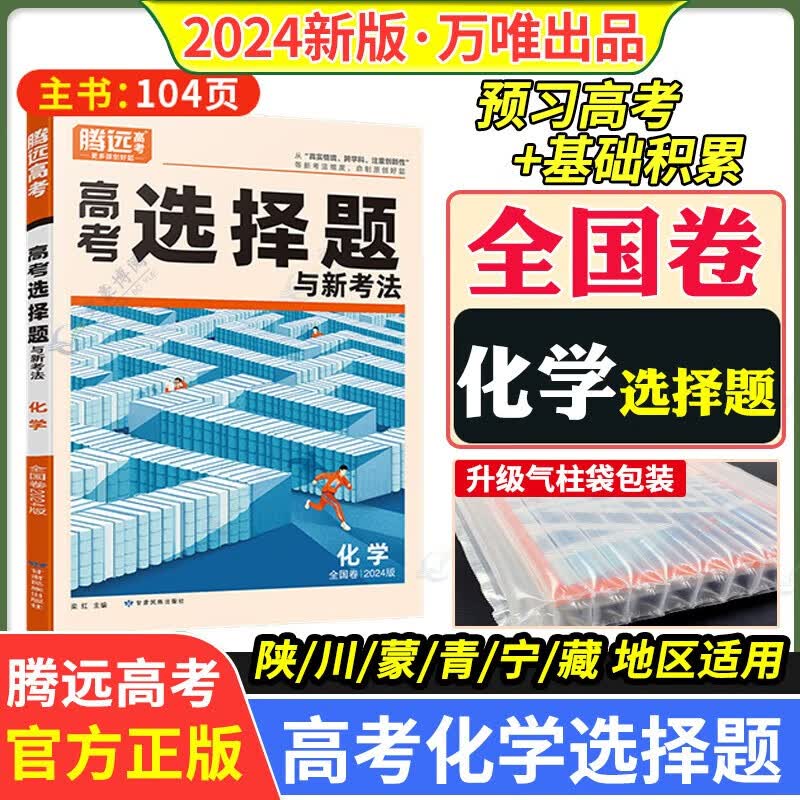 2024腾远高考化学选择题全国卷 解题达人化学选择题基础题专项训练理综选择高中分题型强化必刷题怎么样,好用不?