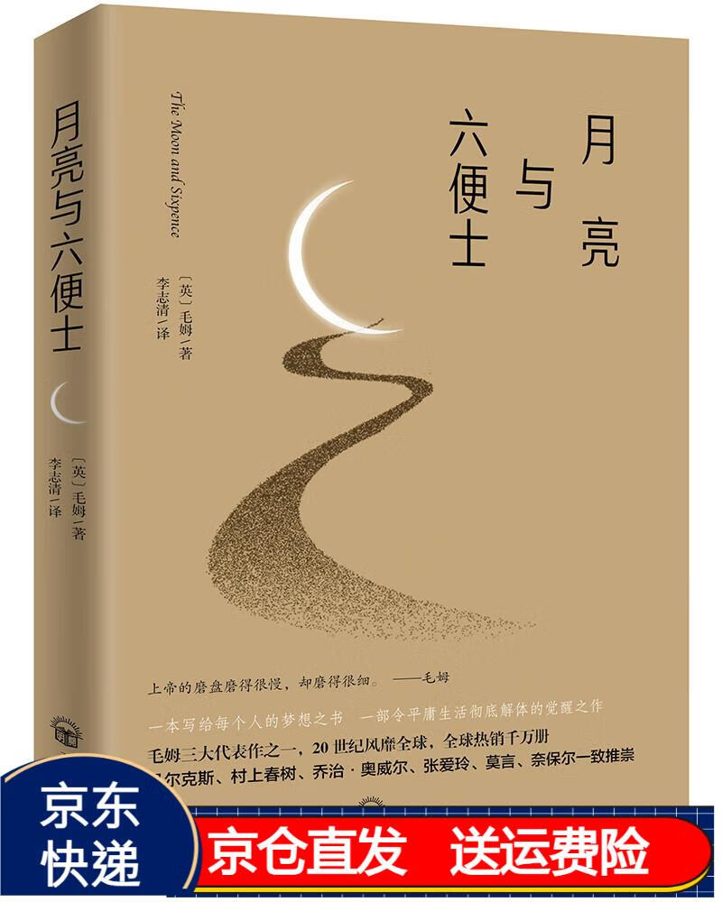 月亮与六便士(未删减足本,毛姆经典著作) 京东正版现货 月亮与六便士