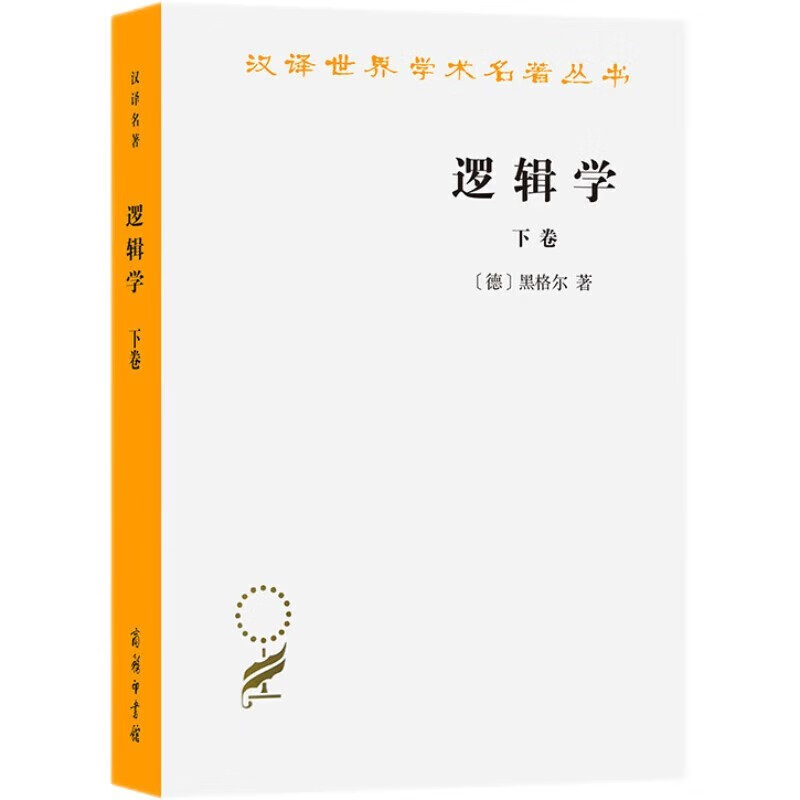 正版 逻辑学 下卷 汉译世界学术名著丛书 黑格尔 商务印书馆 本质论 作为反思自身的本质 现象 现实