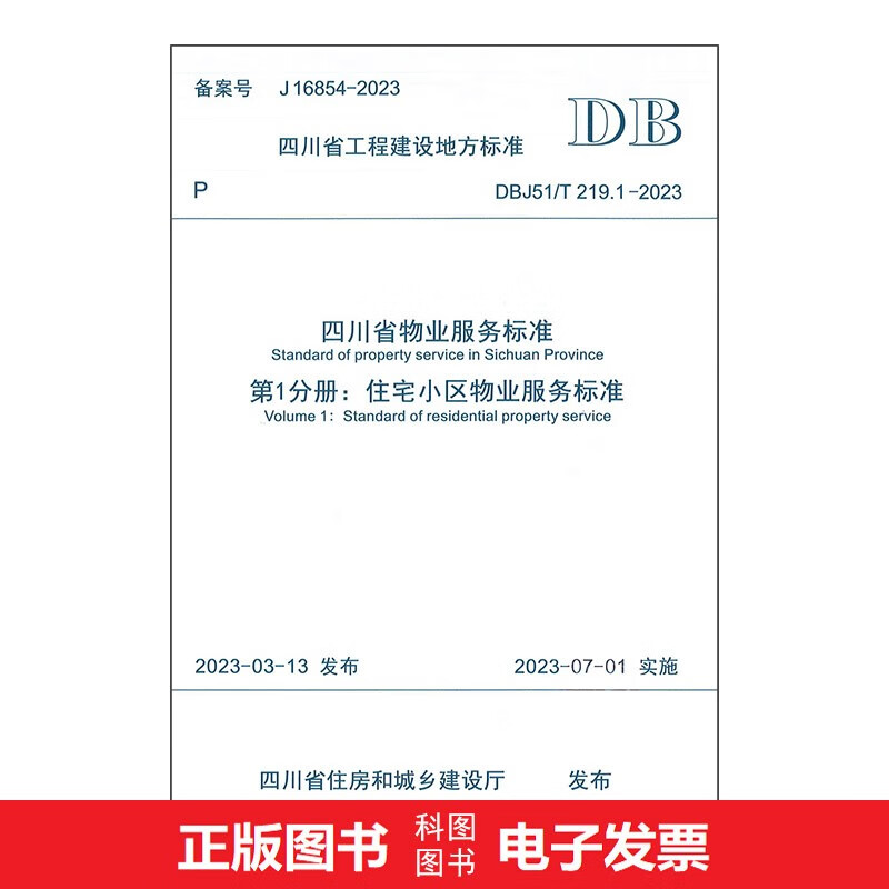DBJ51/T 219.1-2023 四川省物业服务标准 第1分册：住宅小区物业服务标准