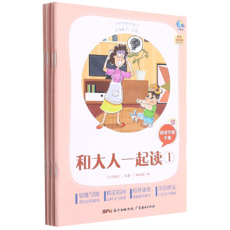 和大人一起读(附阅读专练手册共4册太有趣了名著)