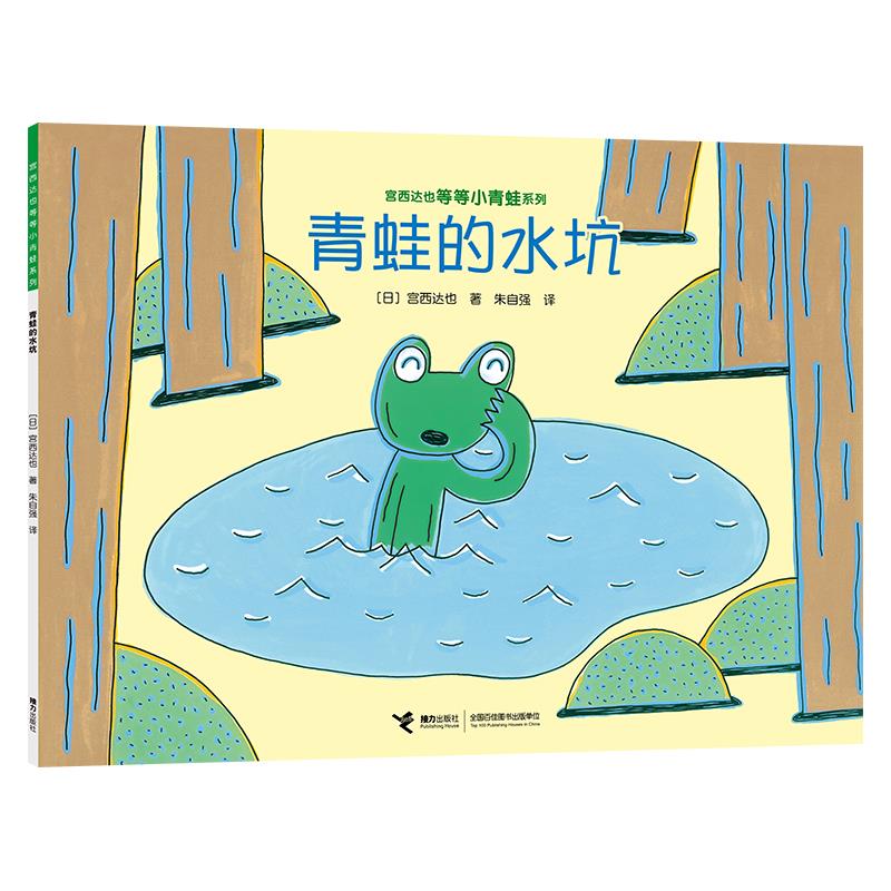 宫西达也等等小青蛙系列:青蛙的水坑 [日]宫西达也【正版】