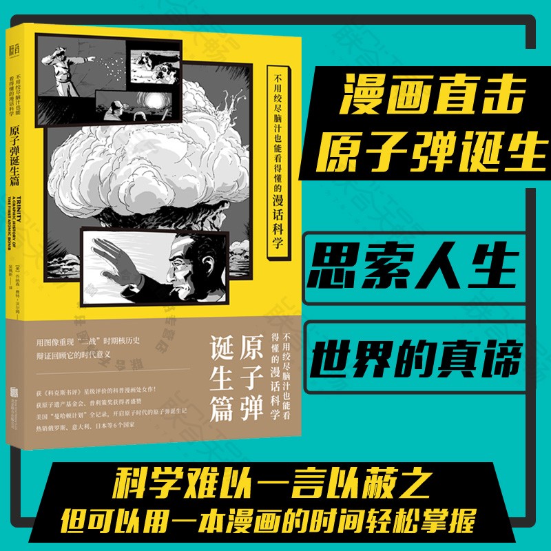 现货 不用绞尽脑汁也能看得懂的漫话科学：原子弹诞生篇图书 奥本海默计划 漫画科普书籍