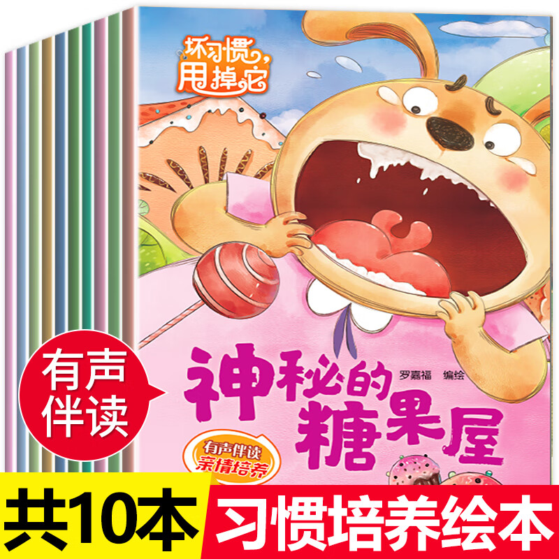 全10册儿童习惯培养绘本 3-4-5-6-7岁幼儿园大班绘本幼小衔接一年级绘本阅读图画睡前故事晚安子共读儿童读物 全10册