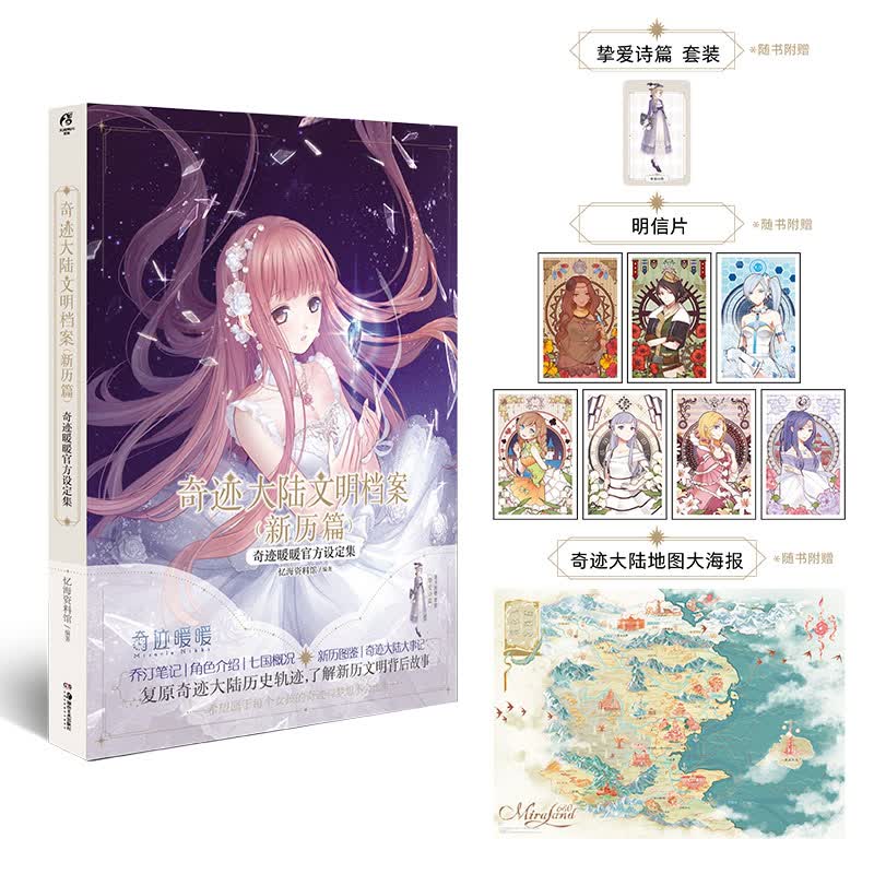 奇迹大陆文明档案:新历篇:奇迹暖暖官方设定集（附赠奇迹大陆地图大海报1张＋明信片7张+设定集纪念正版