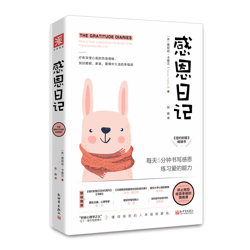 感恩日记（新版）：每天5分钟书写感恩，练习爱的能力