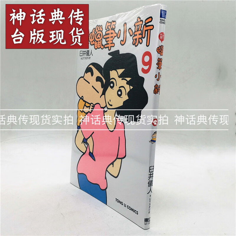 现货 现货 台版正版东立书 新 蜡笔小新9 漫画 臼井仪人 生日礼物