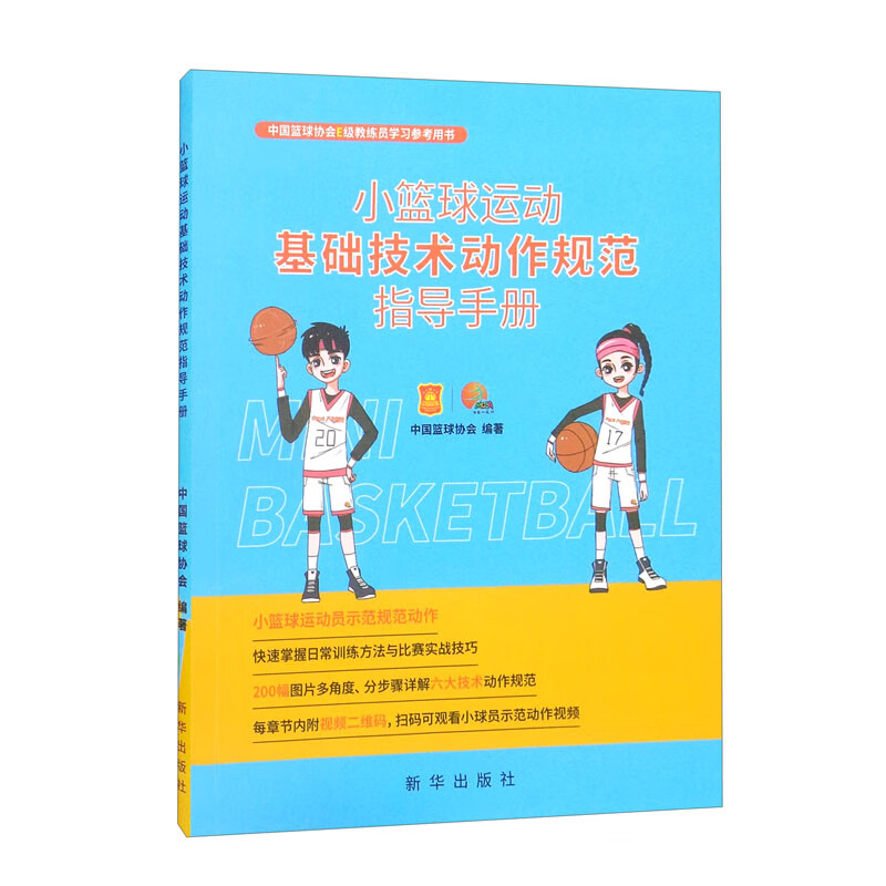 小篮球运动基础技术动作规范指导手册