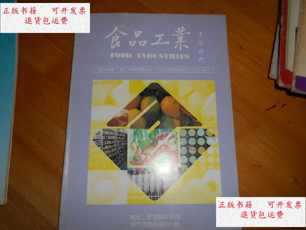 【二手9成新】食品工业 第25卷第7期 /不详 食品工业杂志社