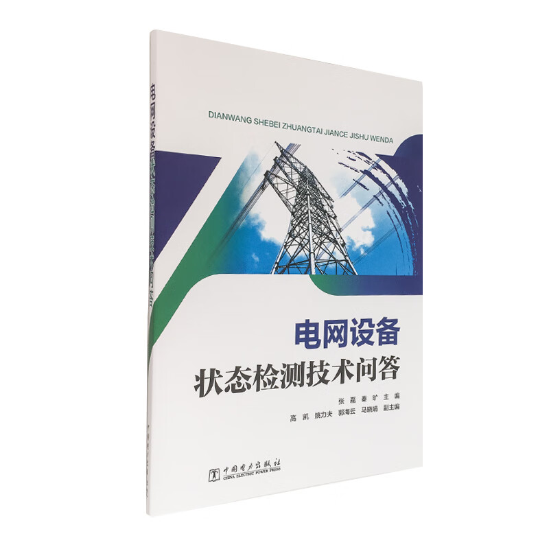电网设备状态检测技术问答