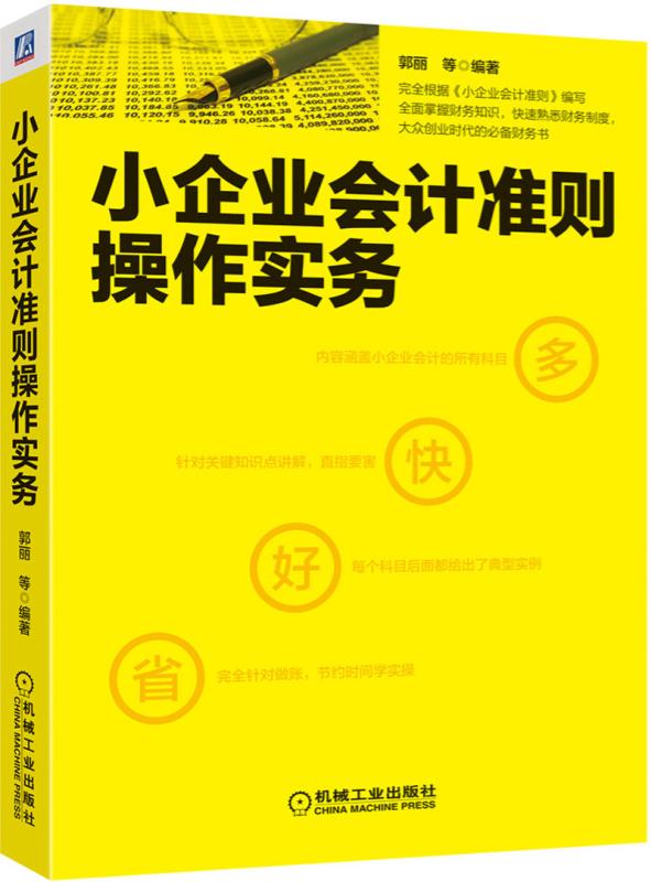 小企业会计准则操作实务