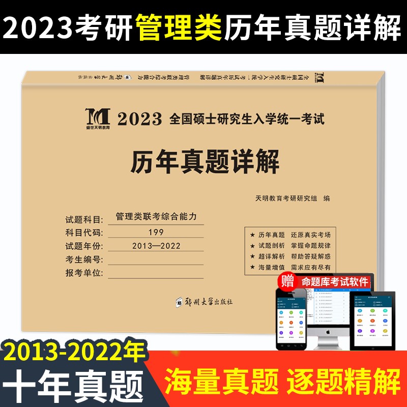 考研管理类联考综合能力2023历年真题详解（2013-2022十年真题）（赠：命题库）详情图