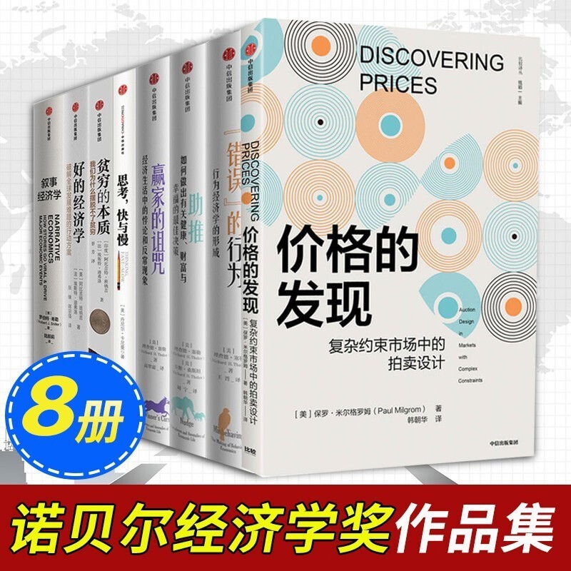 经济学奖书籍(8册):价格的发现+叙事+好的经济学+贫穷的本质+思考快与慢+助推+赢家的诅咒+错误的行为