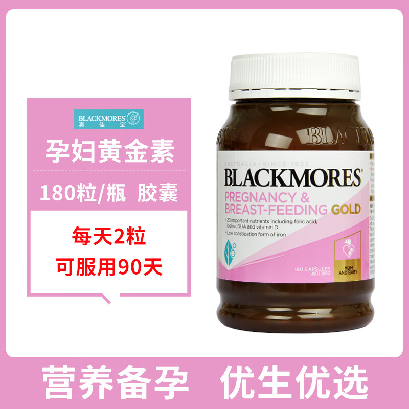 黃輔堂澳洲Blackmores孕婦黃金素營(yíng)養(yǎng)素葉酸DHA孕期備孕維生素 酒紅色
