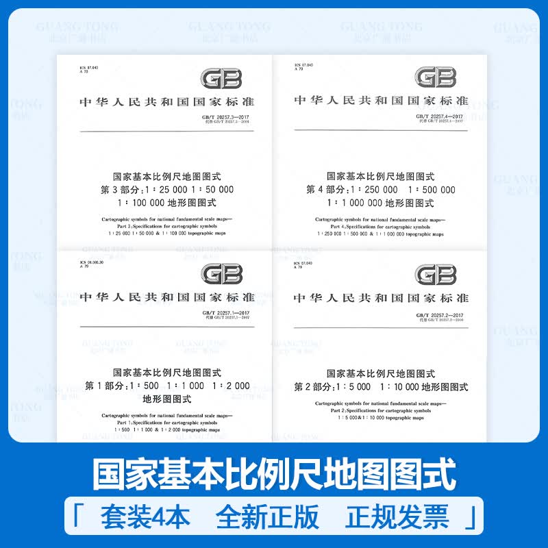 正版现货 GB/T 20257-2017 国家基本比例尺地图图式 第1-4部分 GB/T 20257.1-2017地形图图式1:500 1:1 000 1:2 000