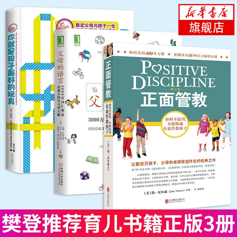 3册套 正面管教(修订版)+你J是孩子z好的玩具+父母的语言