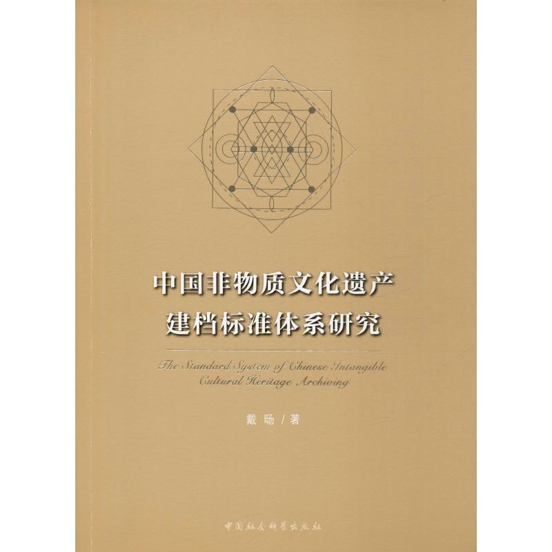 中国非物质文化遗产建档标准体系研究