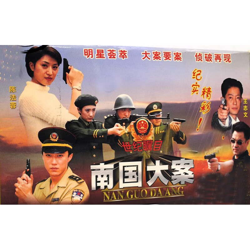 hknl20集刑侦纪实电视剧南国大案dvd光盘4碟王志文尤勇陈法蓉