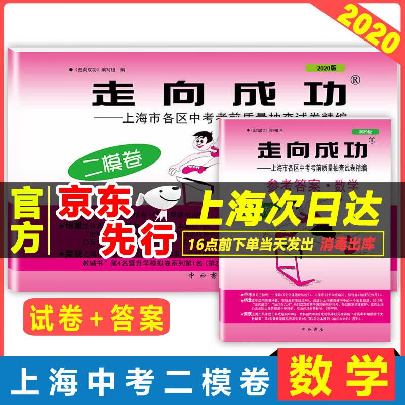正版现货 2020年版走向成功 中考数学 二模试卷+参考答案 上海中考数学二模卷 初三数学上海中考
