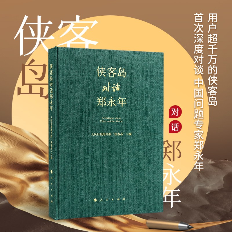 侠客岛对话郑永年 侠客岛深度对谈中国问题专家郑永年 中美贸易摩擦 政治经济学 人民出版社