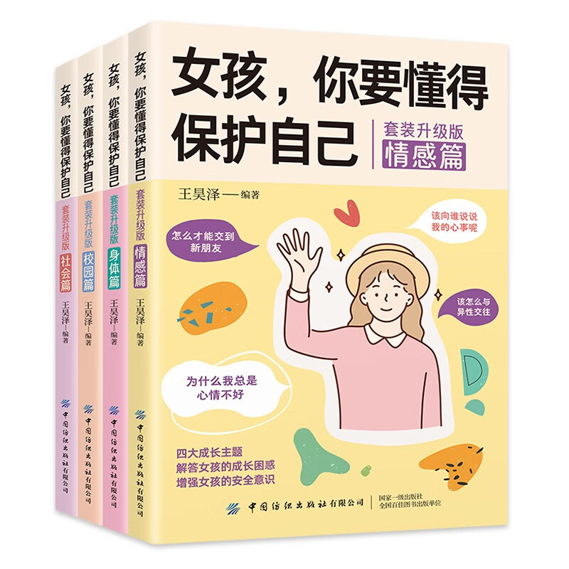 女孩，你要懂得保护自己(全4册)校园篇+社会篇+情感篇+身体篇 解答男孩的成长困惑 增强安全意识详情图