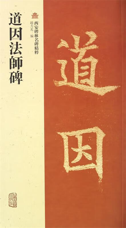 道因法師碑 趙力光编