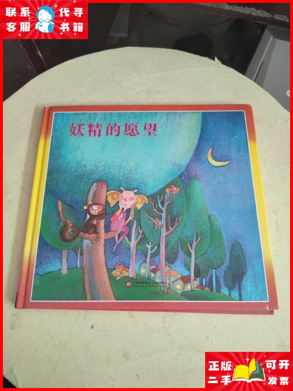 儿童音乐故事宝盒2:妖精的愿望 (精装绘本,扉页有处字迹!