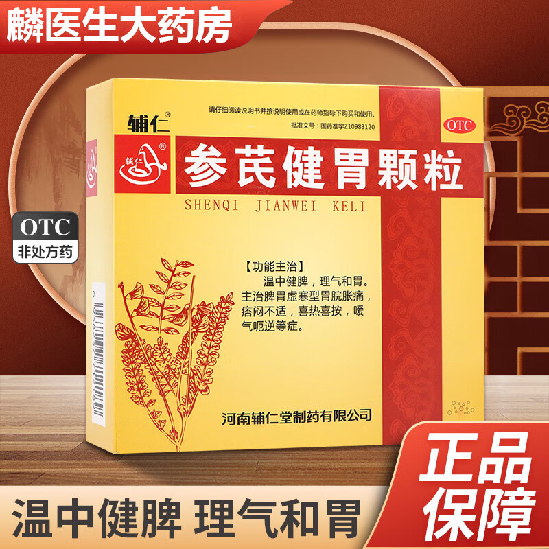 辅仁参芪健胃颗粒12袋参芪健脾胃颗粒温中健脾理气和胃脾胃虚寒 1盒