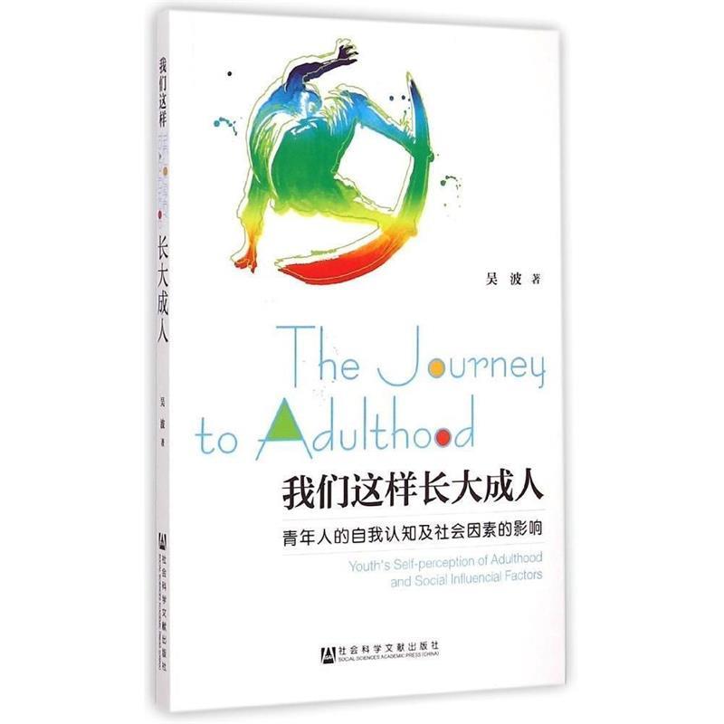 我们这样长大成人-青年人的自我认识及社会因素的影响 吴波 著【正版