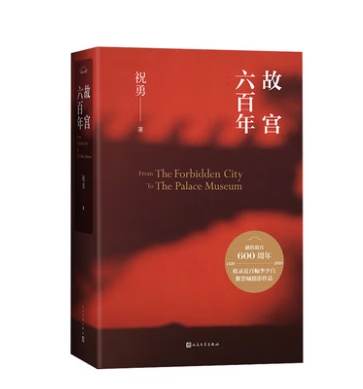 故宫六百年 精装 故宫学者祝勇重磅新作 带上这本书 畅游紫禁城 全书收录近百幅紫禁城精美摄影作品 全彩印刷 献礼故宫600年