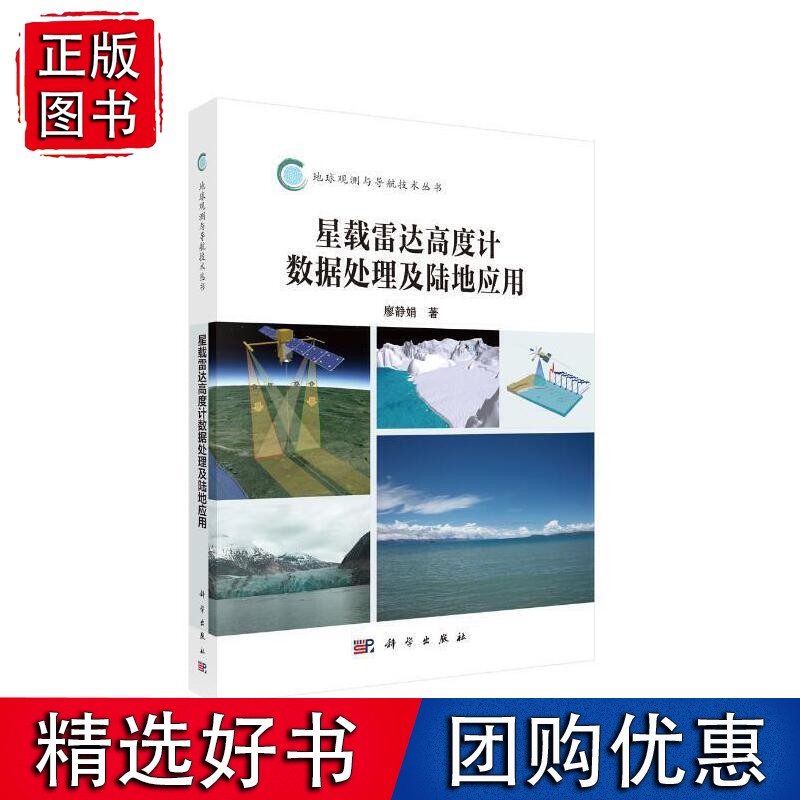 星载雷达高度计数据处理及陆地应用