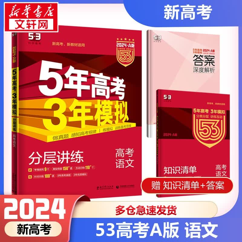 【科目自选/版本自选】2024新版 5年高考3年模拟高中总复习 53五三高考b版a版 五年高考三年模拟B版A版 高考数学 五三 53 A版 新高考版 语文