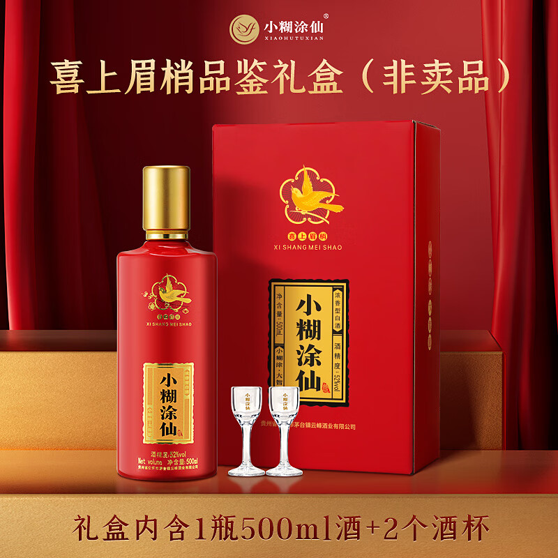 小糊涂仙 (喜上眉梢)白酒浓香型52度贵州高度白酒婚宴口粮酒送礼升学