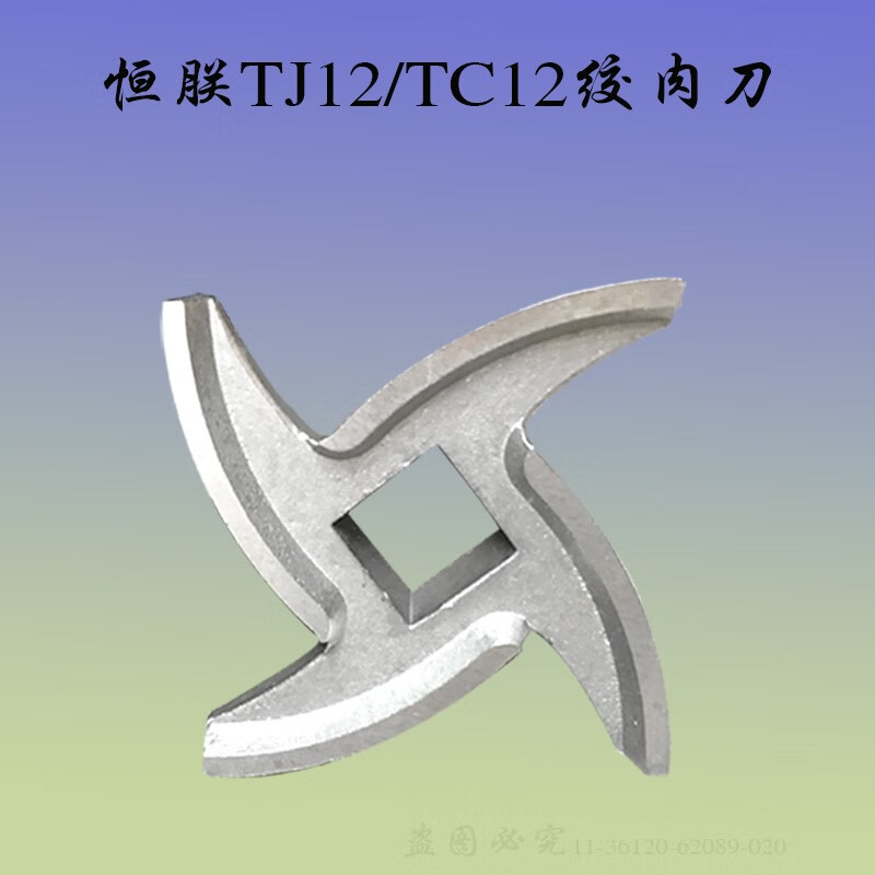 适用恒联tj12h/f绞肉机刀片碎肉刀横联tc12绞馅机十字刀龟背刀头i