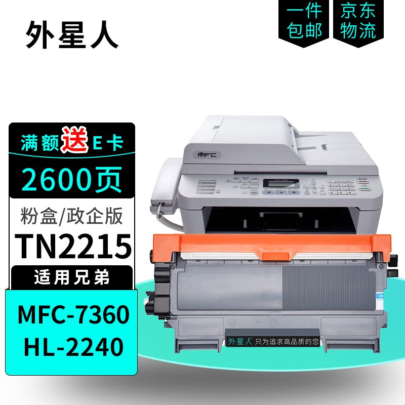 外星人适用兄弟7360硒鼓brother mfc-7360打印机粉盒tn2215墨盒dr2250