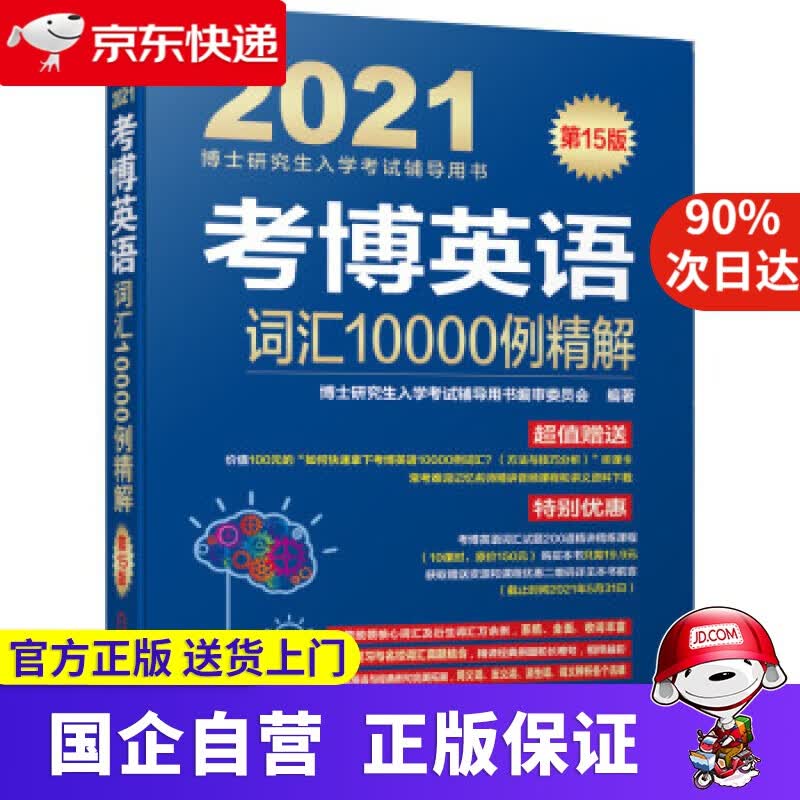 【新华书店】2021博士研究生入学考试辅导用书 考博英语词汇10000例精解 第15版 审委员会著,博士研究生入