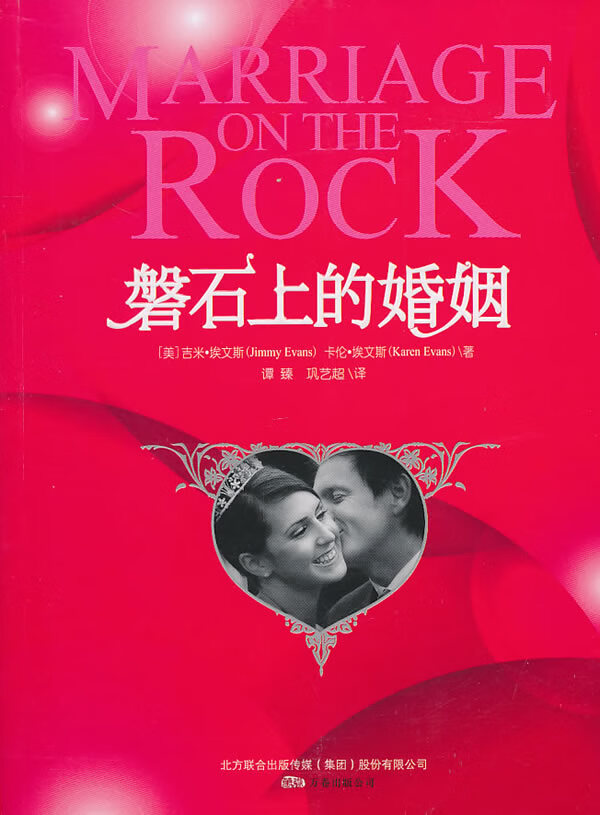 磐石上的婚姻【正版好书，下单速发】