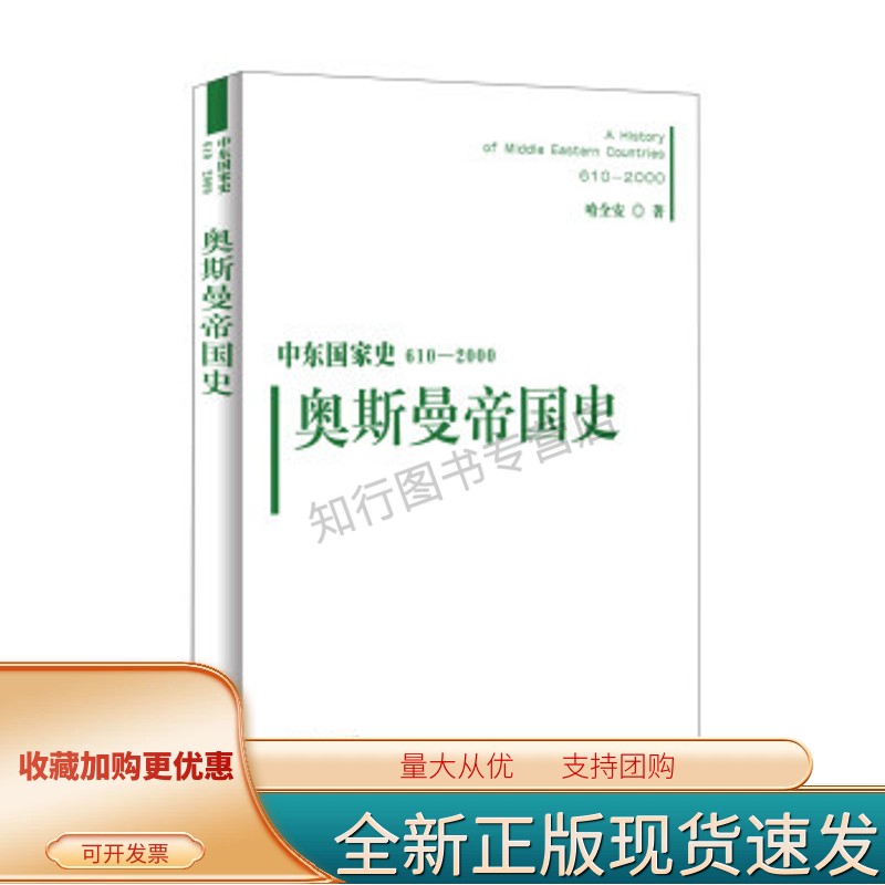 中东国家史:610~2000:奥斯曼帝国