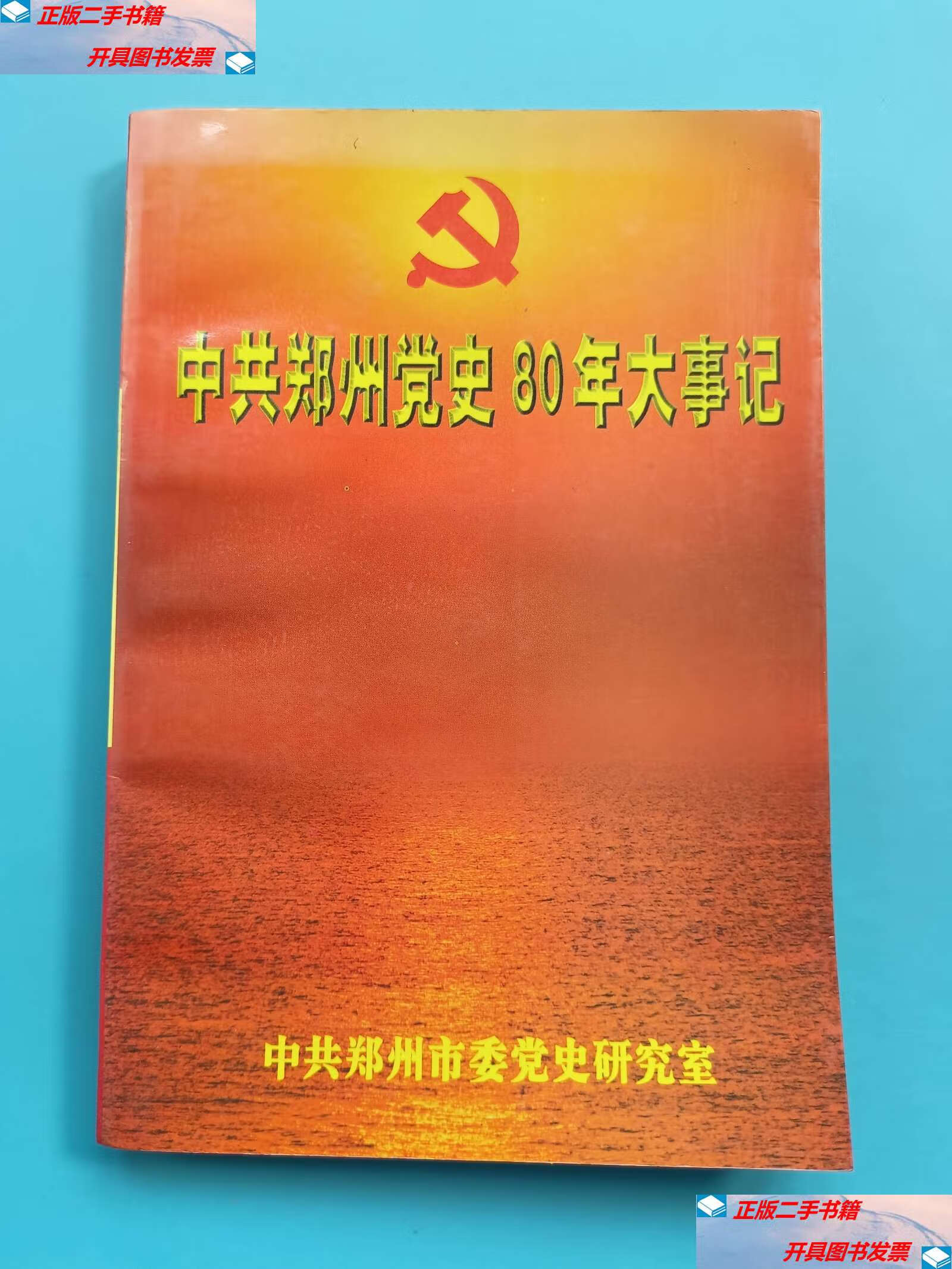【二手9成新】中共郑州党史80年大事记 /中共郑州市委党史研究室编