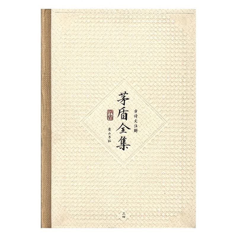 茅盾全集:三四:古诗文注解 小说 茅盾著 黄山书社 9787546131061 书籍属于什么档次？