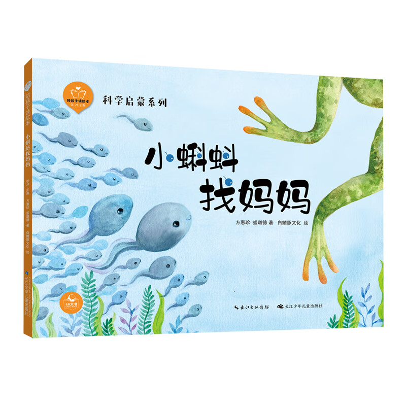 陪孩子读绘本科学启蒙系列:小蝌蚪找妈妈